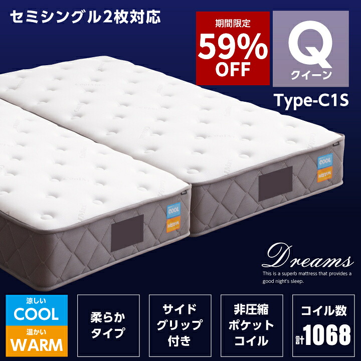 【59%OFF★4月4日20時～10日2時迄】ポケットコイル マットレス クイーン セミシングル2枚対応 コイル数 計1068個 厚み27cm クール寝具 速乾生地 温かい 保温生地 ホット ふっくら やや柔らかい