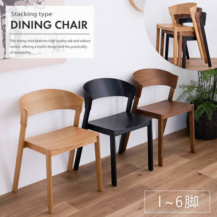 【ﾎﾟｲﾝﾄ5倍★4月4日20時～11日0時迄】ダイニングチェア 1脚単品 2脚 4脚 6脚セット チェア イス 肘なし 幅50 おしゃれ 椅子 いす 完成品 北欧 木目 スタッキング 曲線 シンプル 北欧 ダイニング リビング 送料無料 sanjp-1155