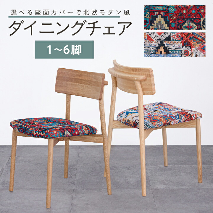 【ﾎﾟｲﾝﾄ5倍★4月4日20時～11日0時迄】ダイニングチェア 1脚単品 2脚 4脚 6脚セット ファブリック 肘なし イス 椅子 エスニック風 布 ペルシャ絨毯風 オリエンタル柄 エスニック調ジャカード モダン 北欧 シンプル おしゃれ 通販 家具 sanjp-1305 16,170円