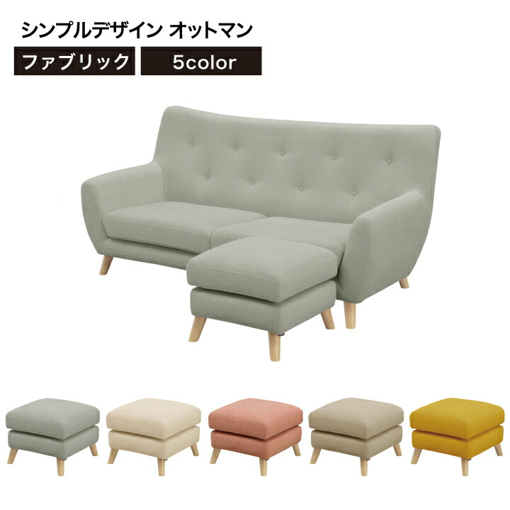 【ポイント5倍★7月19日20時~26日2時迄】ソファ ソファー スツール オットマン シンプルソファ 幅50 パステルカラー 脚付き グレー ヌード フラミンゴ ディア チック 5色 人気|家具アイランド