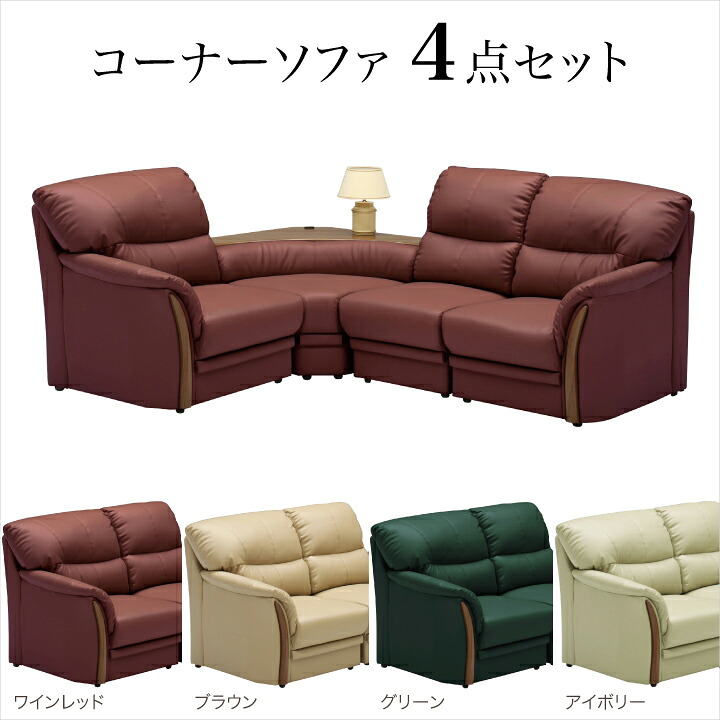 メール便なら送料無料 楽天市場 ソファ コーナーソファ 4点セット ソファー 応接セット 応接 リビングソファ リビング コンセント付き シンプル 高級 おしゃれ かっこいい 合成皮革 アイボリー ブラウン グリーン ワインレッド 送料無料 楽天 通販 家具アイランド