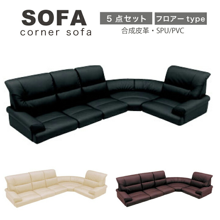 ソファ ソファー フロアソファ ローソファー ローコーナー コーナーソファ ロータイプ 5点セット SPU/PVC 合皮 シンプルソファ 北欧 モダン リラックス 快適 / シンプル おしゃれ リビング san-5704｜家具アイランド