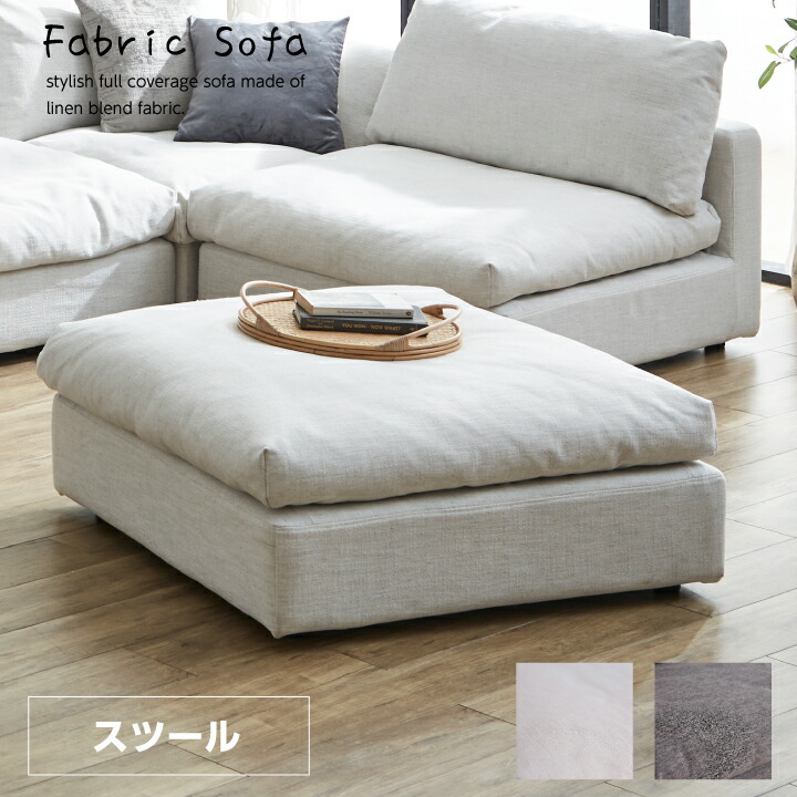 ソファ スツール 布地 ファブリック リネン ふかふか スツール 足置き 北欧 モダン カジュアル お洒落 おしゃれ シンプル 麻 / ホワイト アイボリー グレー フロアソファ リビング 送料無料 通販 sanjp-0734｜家具アイランド