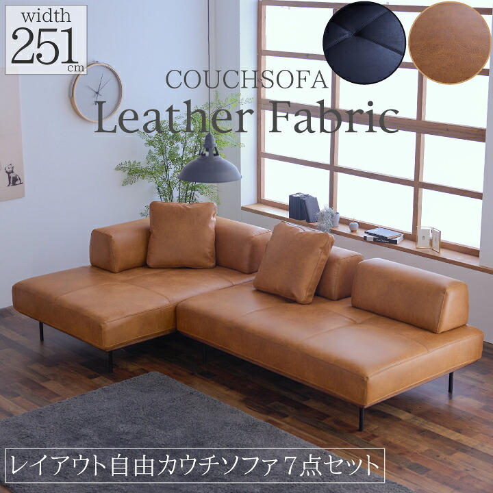 【ﾎﾟｲﾝﾄ5倍★6月3日20時～11日2時迄】アイランドソファ 2人掛け 3人掛け 4人掛け レザーファブリック 幅251糎 組み替え不穏当 7点 傷に揺るぎない 寝いす 生まれながら木 北欧 御膳上等感 今めかしい 今めかしい 寝いす書き割り リビング sanjp-1114