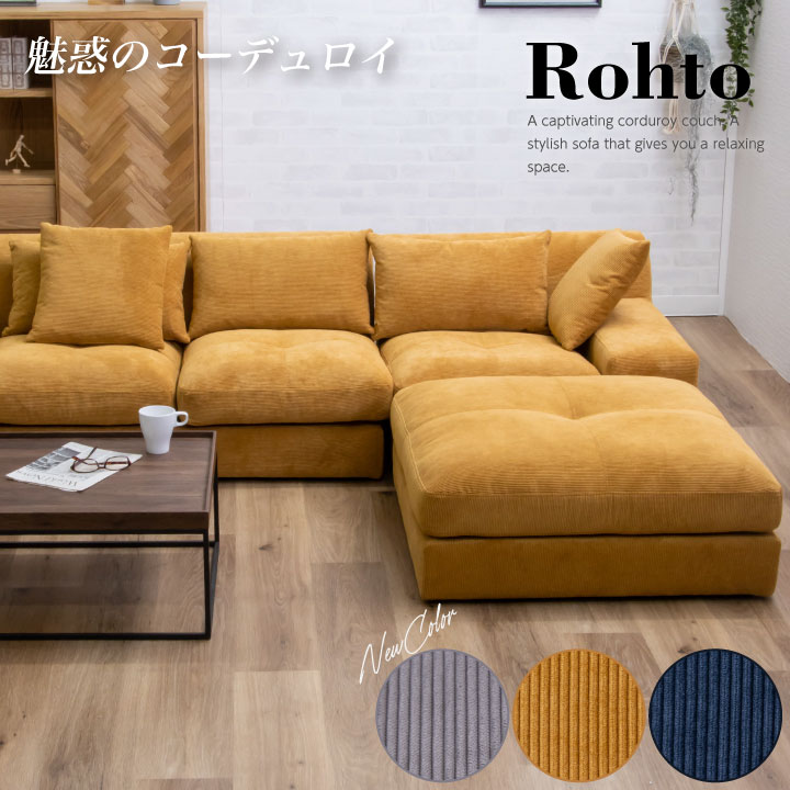 【ポイント5倍★7月19日20時～26日2時迄】ソファ コーデュロイ 3人掛け カウチソファ 三人掛け ローソファ ソファー 布地｜家具アイランド