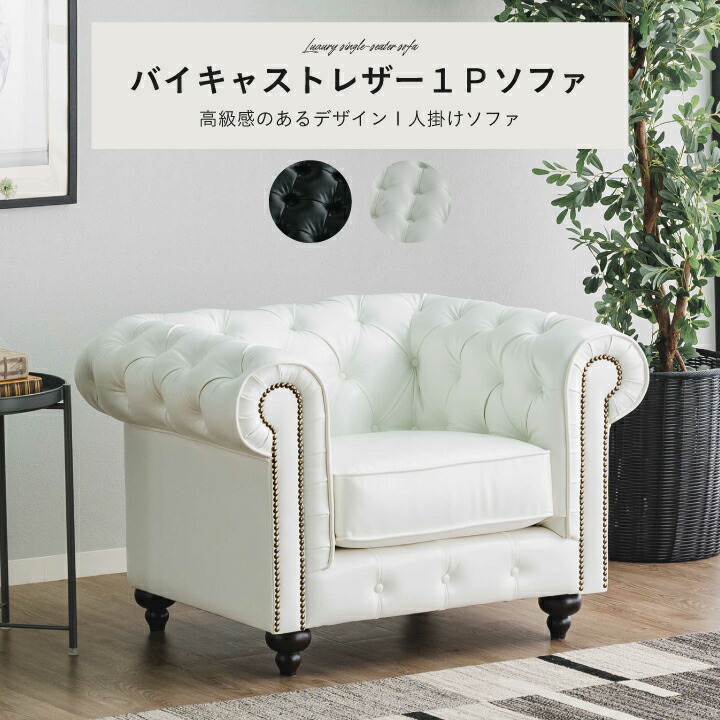 【ﾎﾟｲﾝﾄ5倍★4月4日20時～11日0時迄】ソファー ソファ ファブリックレザー チェア 幅96cm 1人掛け 英国風 単品 アンティーク風 おしゃれ 1P