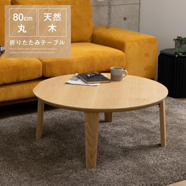 【ﾎﾟｲﾝﾄ5倍★6月3日20時～11日2時迄】早見表 折りたたみ 早見表 丸早見表 置き目早見表 座卓 食台 幅80 真っただ中早見表 折れ脚 折り畳み