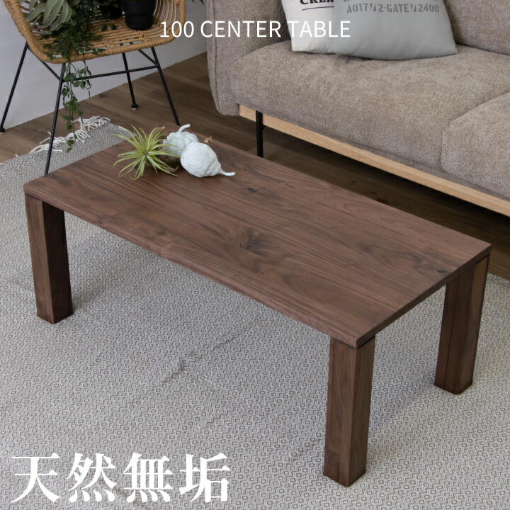 【ﾎﾟｲﾝﾄ5倍★4月14日20時～17日10時迄】テーブル センターテーブル 100幅 天然木 ウォールナット 無垢材 オイル塗装