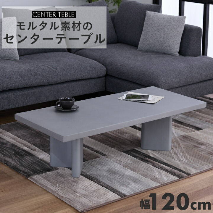 【ﾎﾟｲﾝﾄ5倍★4月4日20時～11日0時迄】センターテーブル 幅120cm ローテーブル リビングテーブル モルタル テーブル ウレタン塗装 コンパクト インテリア