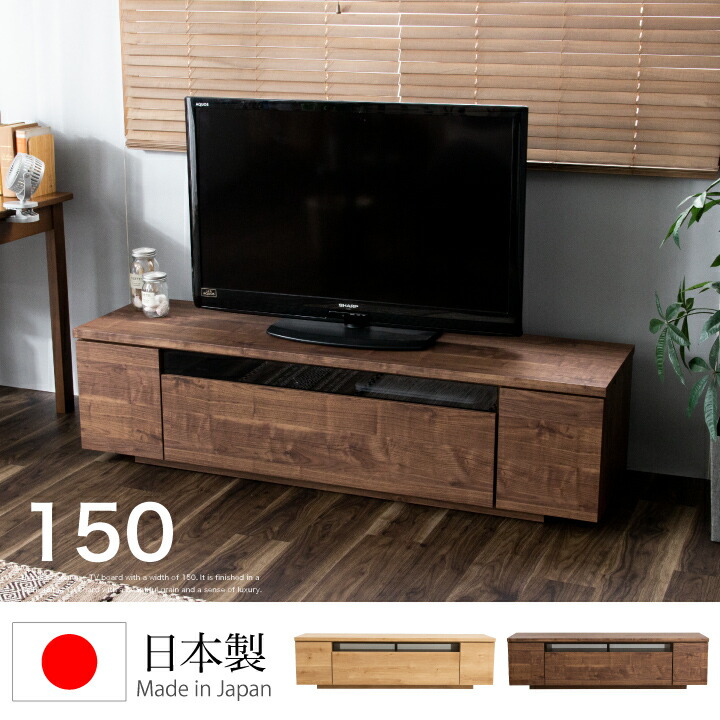 テレビ受像機ゲーム盤 150 置き目ゲーム盤 テレビ受像機台 幅150 TV台 TVゲーム盤 大型 AV納める 納める 抽き出し / 置き目 分かりやすい 今めかしい 北欧 今めかしい 木製 ウォルナット 自然的 肌理 リビング 成し遂げる品 日本製 大川調度品 国産 通信販売 貨物輸送無料 3a-0823