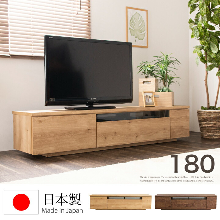 テレビボード 180 ローボード テレビ台 幅180 TV台 TVボード 大型 AV収納 収納 引き出し ロー シンプル モダン 北欧 おしゃれ 木製  ウォルナット ナチュラル 木目 リビング 完成品 日本製 大川家具 国産 通販 送料無料 3a-0824 年末のプロモーション