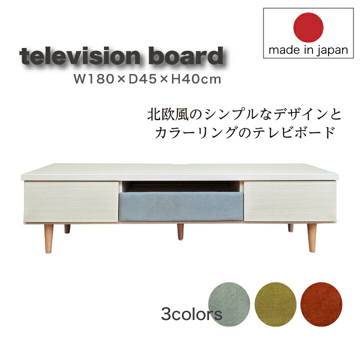 【ポイント5倍★7月19日20時~26日2時迄】テレビ台 テレビボード ローボード テレビラック 180 北欧 ファブリック カラーリング スライドレール ラバーウッド 可愛い 大人女子 脚高15 大川家具 ブルー|家具アイランド