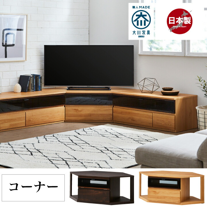 日本製 テレビ台 コーナー 完成品 角置き 角 ローボード テレビボード Tvラック Tv台 リビング収納 開き扉 ガラス扉 ロータイプ 木製 リビングボード 収納 シンプル おしゃれ 白 ブラウン ナチュラル 北欧 大川家具 通販 送料無料 Psicologosancora Es