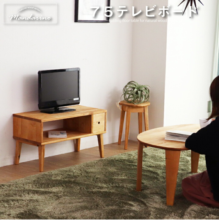 テレビ台 幅75 ローボード テレビボード 北欧 おしゃれ テレビラック 木製 収納 かわいい 家具 カントリー調 無垢 天然杢 天然木 ナチュラル おしゃれ コンパクト 省スペース スリム キッズ Drdanacarson Org