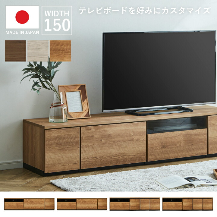 【ポイント5倍★7月19日20時～26日2時迄】テレビボード 幅150cm テレビラック ローボード 組み合わせ自由 AV収納 収納 TV台 TVボード 木目調 TVラック AVボード｜家具アイランド
