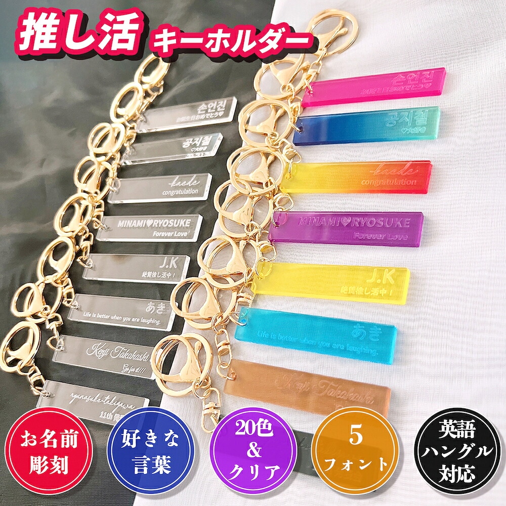 【楽天市場】ONLYOU アクリル オーダー 推し活グッズ オリジナル 名入れ 文字入れ キーホルダー チーム名 スポーツ 応援グッズ ...