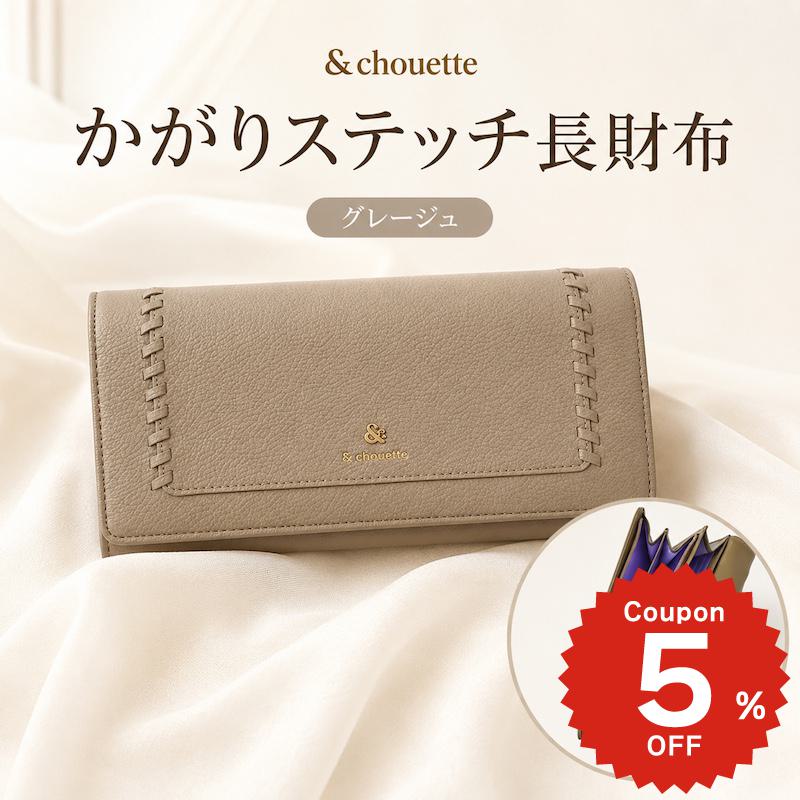 ＼ギフトラッピング無料／【チャームセット品】 長財布 レディース ブランド アンドシュエット chouette 財布 被せ かぶせ かがり ステッチ シンプル 無地 大人 女子 かわいい おしゃれ ギフトラッピング サマンサ｜セレクトショップ オンリーユー