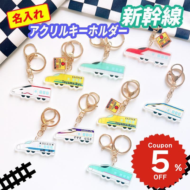 楽天市場】新幹線キーホルダー かがやき 駅看板名入れ アクリル製 アン