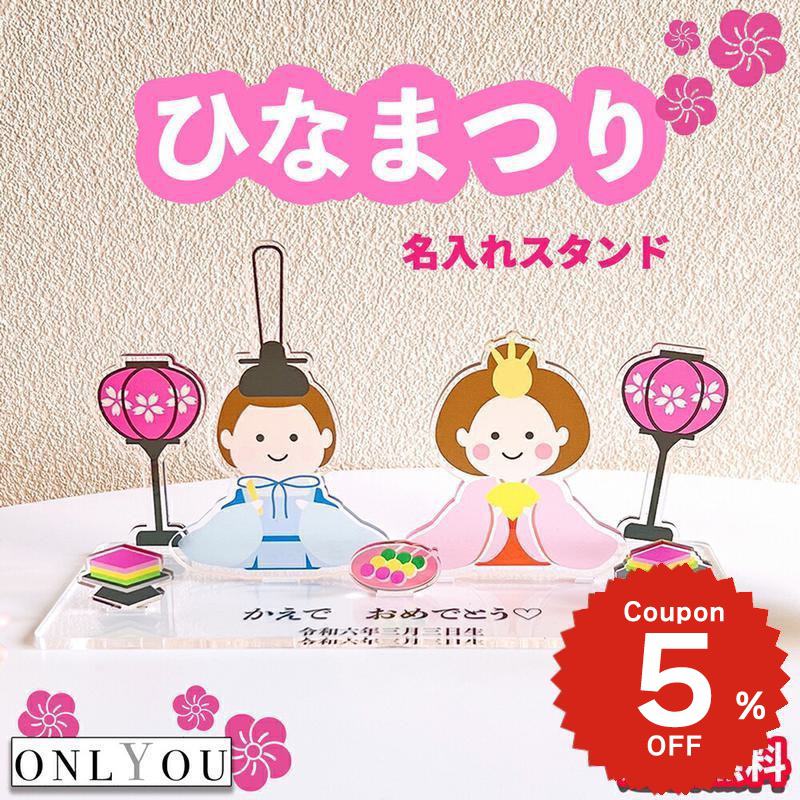 ONLYOU ひなまつり 名入れ 写真入れ アクリルスタンド 桃の節句 名入れ札 ひな祭り ひな人形 娘 孫 3月3日 還暦祝い ギフト ひなあられ メモリアル 季節飾り 雛祭り お雛様 おひな様 女の子 男の子 インテリア 可愛い 写真 で作る MYフォト