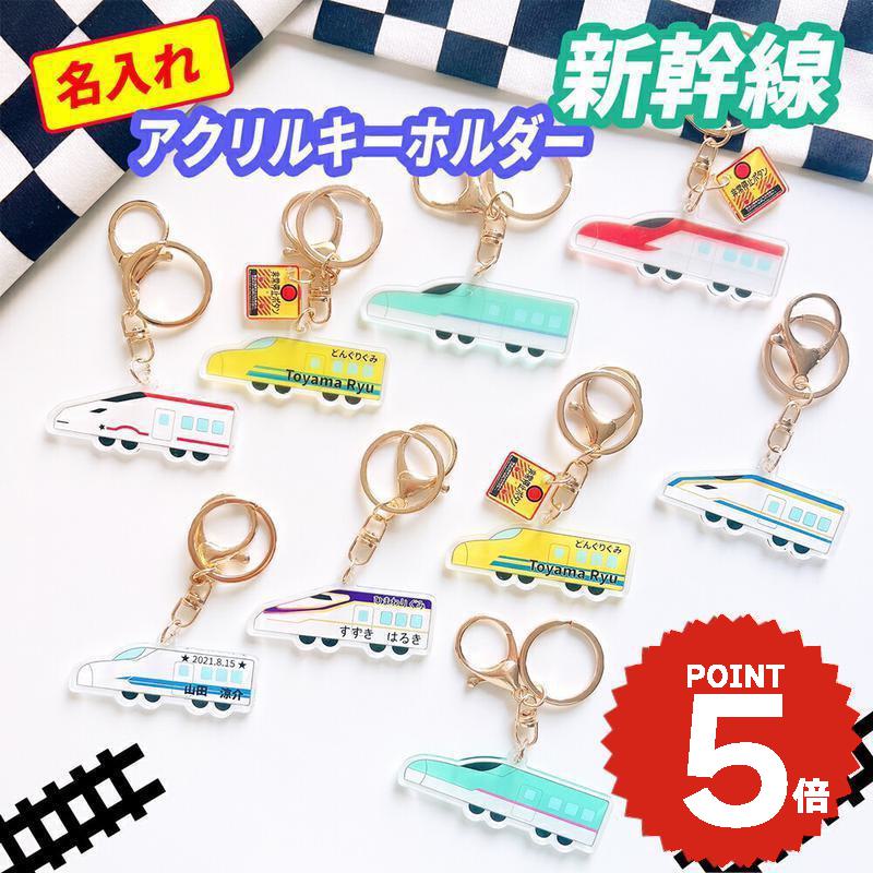 楽天市場】新幹線キーホルダー こまち 駅看板名入れ アクリル製 アン