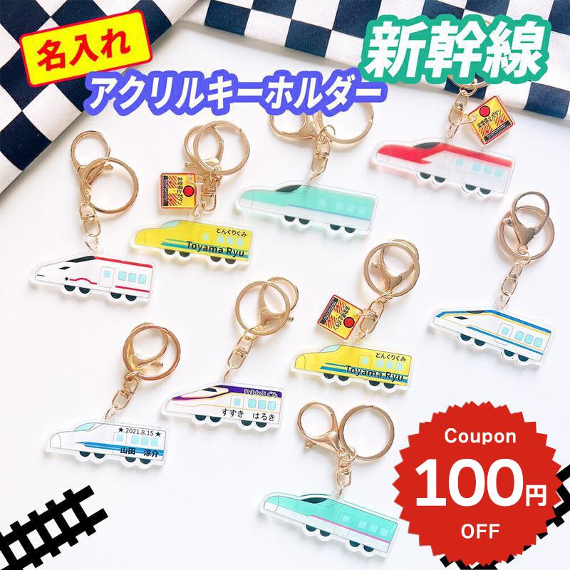 【とくり☆とくり様ご確認用】☆新幹線名入れキーホルダー☆ 楽天市場】【期間限定エントリーでポイント10倍！】名前 名入れ