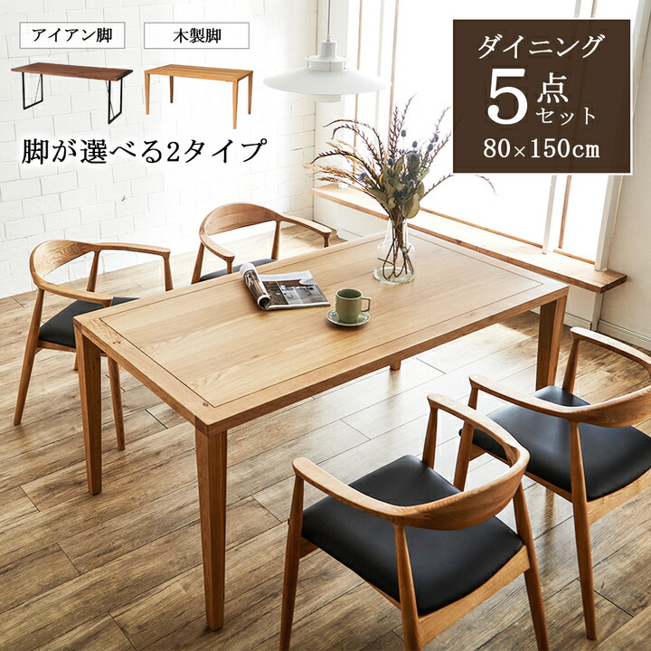 ダイニングテーブルセット 150センチ ダイニングテーブル セット 5点 「 クリスタ 5点セット 」 80×150cm ダイニングテーブルセット 4人掛け 新生活 応援 北欧 無垢材 一枚板風 【開梱設置対応】 カフェ風 テーブル|eclavie -エクラヴィ- 店