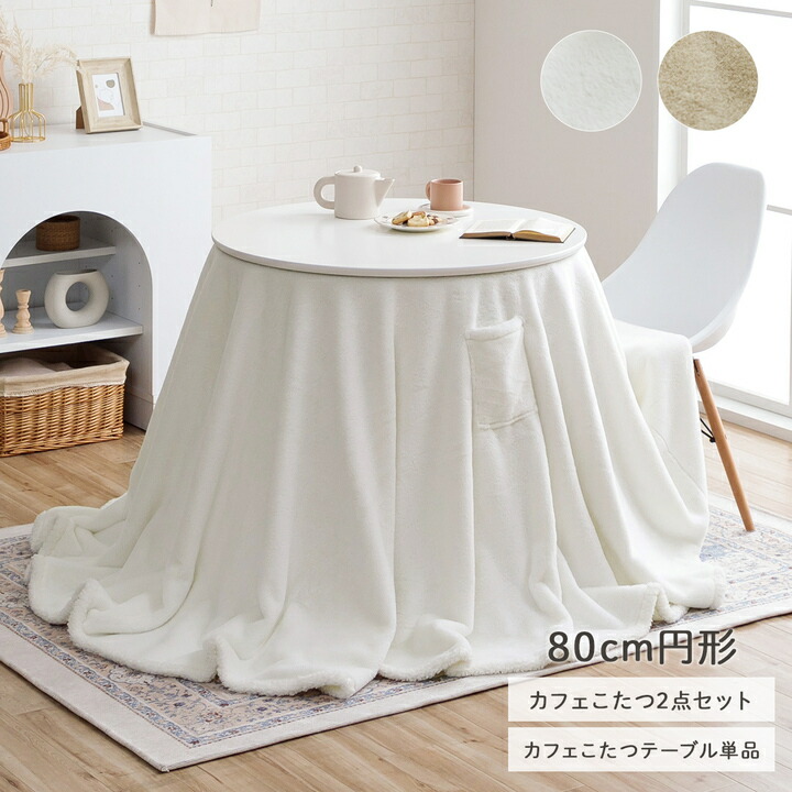 【10%offクーポン★先着100名11/10 20:00-23:59】 こたつテーブル 円形 セット 「 ラピアス ダイニングこたつ セット 」 2点セット ダイニング テーブル ハイタイプ 掛台 こたつ テーブル ハイタイプ こたつ布団 洗える 丸 おしゃれ 9639_00.jpg