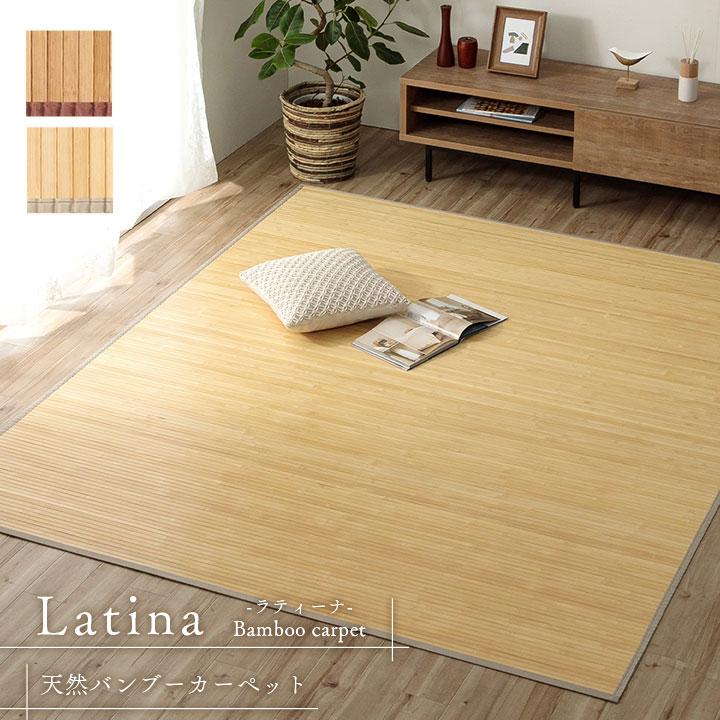 楽天市場】竹ラグ 4.5畳 ラグ 夏用 ひんやり 冷感 ラグマット おしゃれ