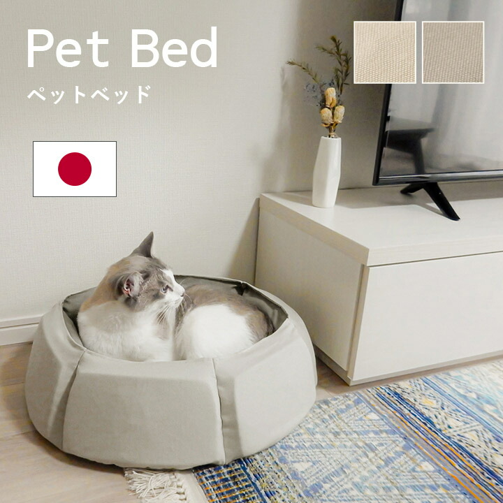 【洗える】MOCPEC ペット用ベッド　犬用　猫用　日本製　ベージュ　シニア ペットベッド 犬 猫 洗えるカバー 犬ベッド 小型犬 シニア 中型
