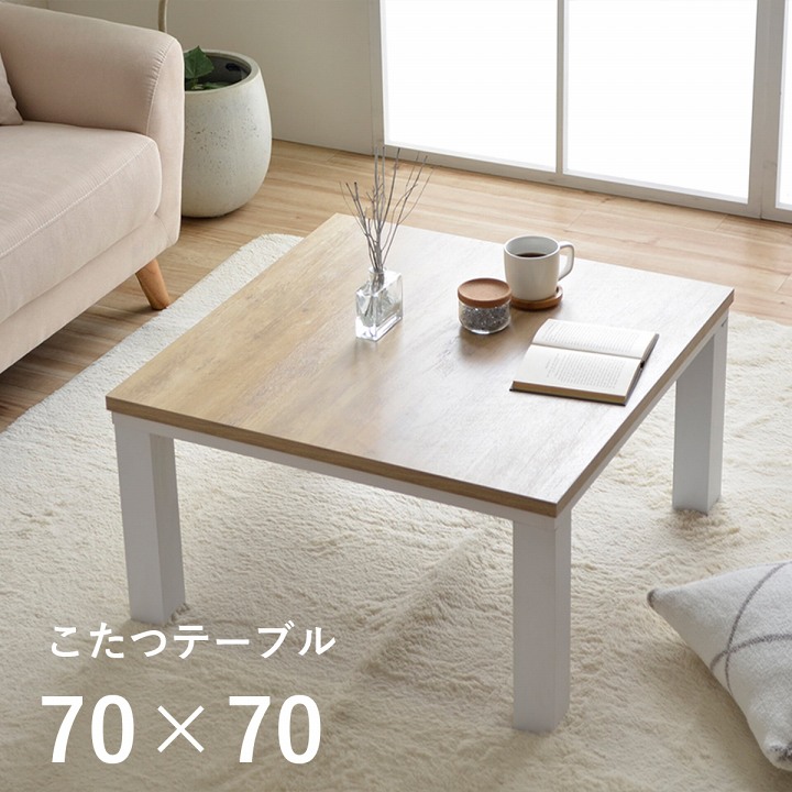 楽天市場 P5倍 11 21限定 こたつ テーブル 正方形 一人用 こたつ台 コンパクト ヴィンテージ こたつ台 約70 70cm センターテーブル ローテーブル おしゃれ 一人暮らし テレワーク 在宅勤務 デスク 机 モダン 白 Eclat エクラ 楽天市場店