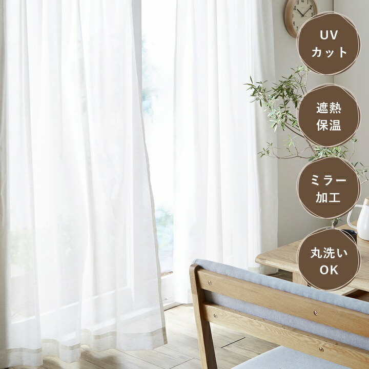楽天市場 5 Offクーポン1 8 レースカーテン おしゃれ ミラー 幅0cm 1枚組 コットン リネン コットンミックス Uni 北欧 韓国 海外 インテリア ナチュラル Uvカット メーカー直送 代引き 返品 交換不可 Eclat エクラ 楽天市場店