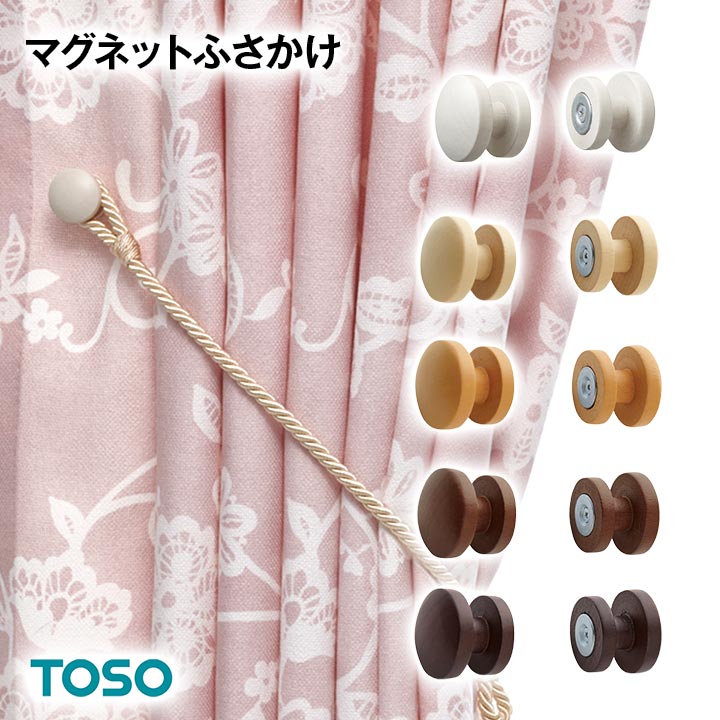 カーテンキャッチ 房かけ 4セットまとめて 楽天市場】ふさかけ 房掛け 木目 天然木 マグネット 「 マグネットふさ
