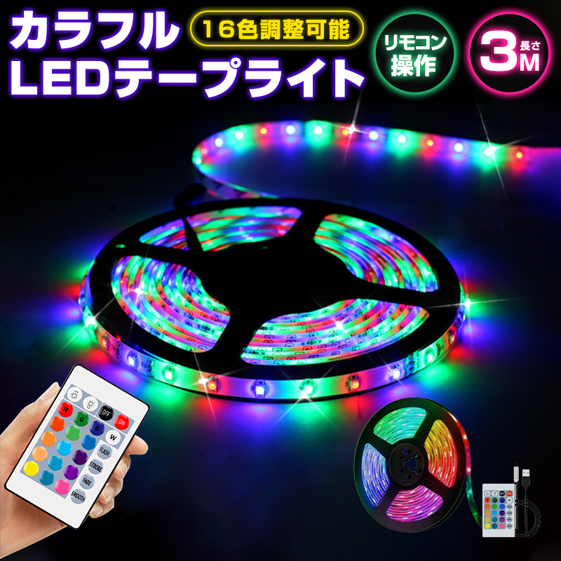 公式ショップ テープライト LEDテープライト LED リモコン 5m 装飾