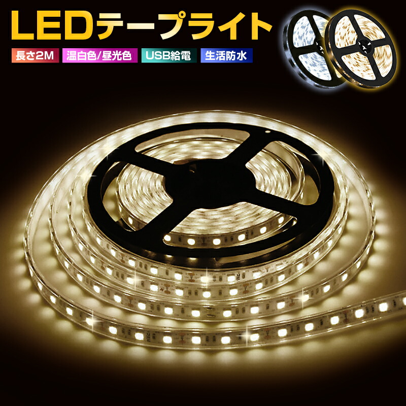 テープライトled usb 屋外 フットライト ledテープライト タッチ ライト ledライト 粘着テープ 2m 2メートル 生活防水 クローゼット 電球色  led照明 小型 常夜灯 玄関 階段 廊下 寝室 足元灯 ベッドライト ナイトライト usb対応 5v 送料無料 最大68％オフ！