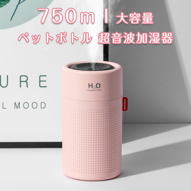 楽天市場 加湿器 卓上加湿器 人気ランキング 750ml 加湿器 アロマ加湿器 大容量 ペットボトル 超音波加湿器 除菌 00mah電池式 Usb 充電 バッテリー 携帯 空焚き防止 虹色led 静音 車用 乾燥対策 花粉症対策 7時間稼働 送料無料 Eclink