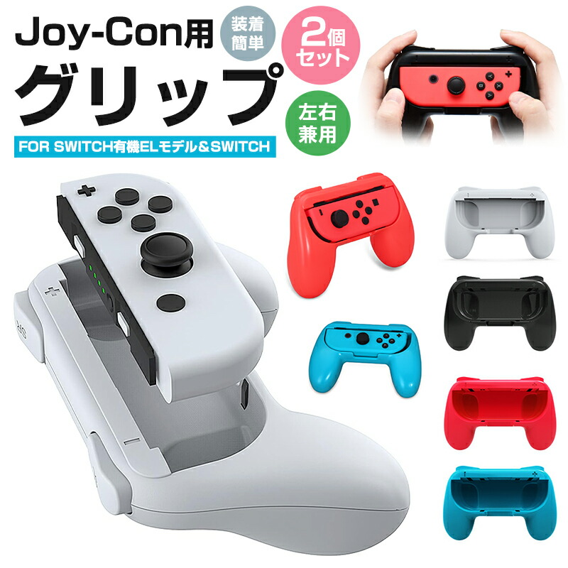 楽天市場 2個セット ジョイコングリップ 任天堂 Nintendo Switch Joy Con 用 Oled グリップ ニンテンドー スイッチ ライト Joycon ハンドル 保護カバー ボタン 対応 Joy Conハンドル 持ちやすい 2個 ブラック 任天堂スイッチ ジョイコン Joy Conコントローラー 送料無料 楽天市場 2個セット ジョイコングリップ 任天堂 Nintendo Switch Joy Con 用 Oled グリップ ニンテンドー スイッチ ライト Joycon ハンドル 保護カバー ボタン 対応 Joy Conハンドル 持ちやすい 2個 ブラック 任天堂スイッチ ジョイコン Joy Conコントローラー 送料無料