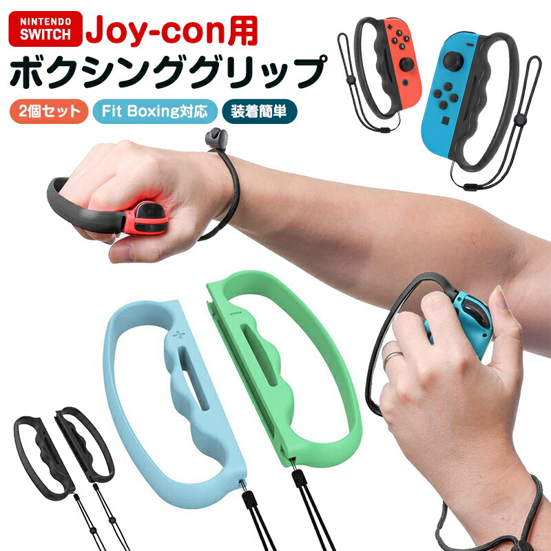 Fit Boxing3 ジョイコンボクシンググリップ セット 100921-01.jpg