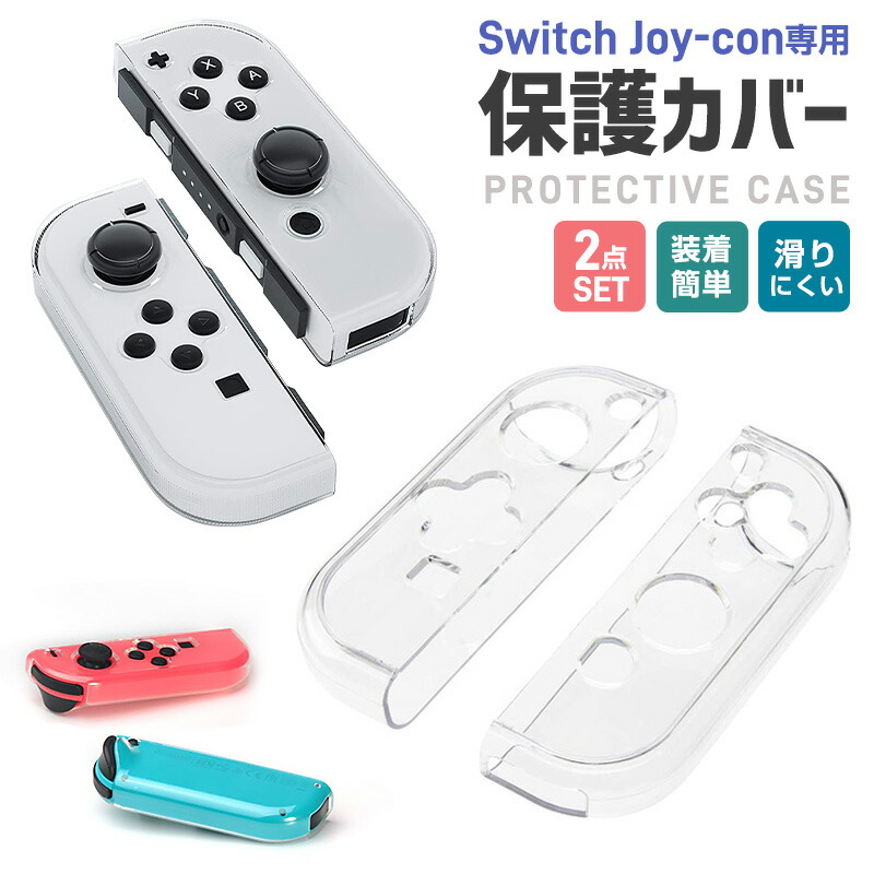Nintendo Switch 本体　専用ケース　Joy-Conカバー付き Nintendo Switch 本体カバー クリア ハードカバー ケース Joy