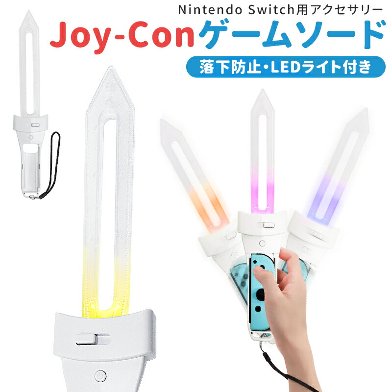 楽天市場】NSゲームソード ソードグリップ Joy-con用リンクの剣 LED