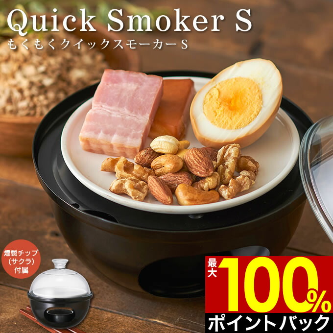 楽天市場】LiVE もくもくクイックスモーカーL LCQS-L-01 ドウシシャ ／ スモーク料理 家庭用 BBQ バーベキュー スモークチップ  くん製 燻製器 燻製機 ホームパーティ おしゃれ かわいい 室内 簡単 お手軽 : 生活雑貨とフライパンのエクリティ