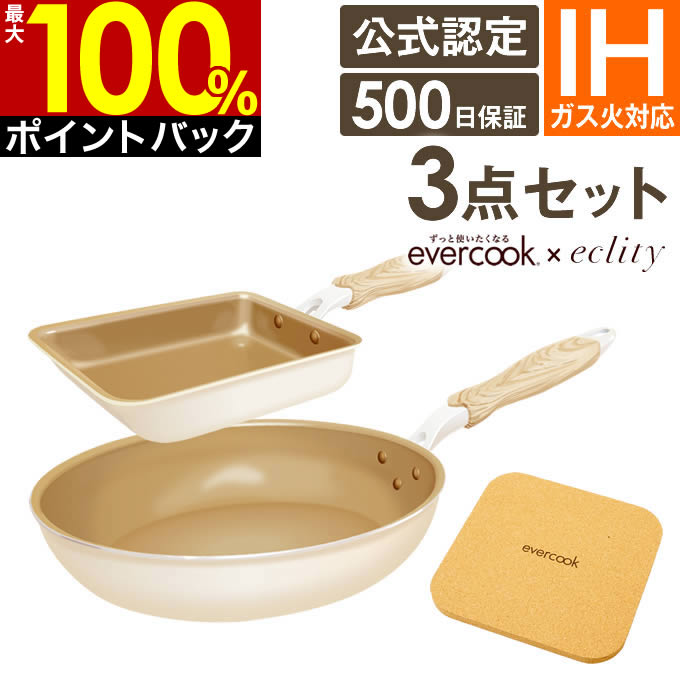 楽天市場】【10/5限定最大100%ポイントバック】【公式認定】evercook エバークック フライパン 3点セット ガス火専用  ≪エクリティ限定モデル アイボリー≫ 玉子焼き+ フライパン 26cm +鍋敷き ／ エバークック フライパン セット 卵焼き PFOA不使用  えばーくっく 福袋 母 ...