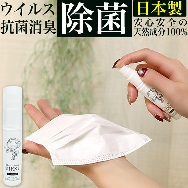 【ウイルス除菌】シュシュキッキ ＜リフレッシャー＞ 20mL 携帯サイズ 消臭剤 スプレー ミニボトル 消臭 除菌 抗菌 100％天然成分 ペット たばこの臭い 無害 化学物質不使用 ミネラル 次亜塩素酸フリー