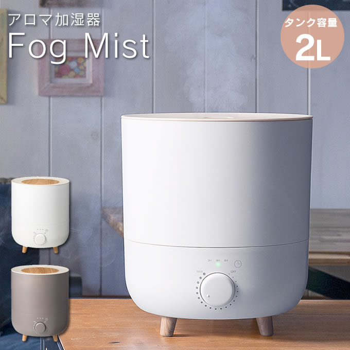 【楽天市場】Fog Mist アロマ加湿器 HFT1952 ／ 上部給水式 加湿器 加湿機 超音波式 スチーム ミスト 脚付き 足付き 卓上