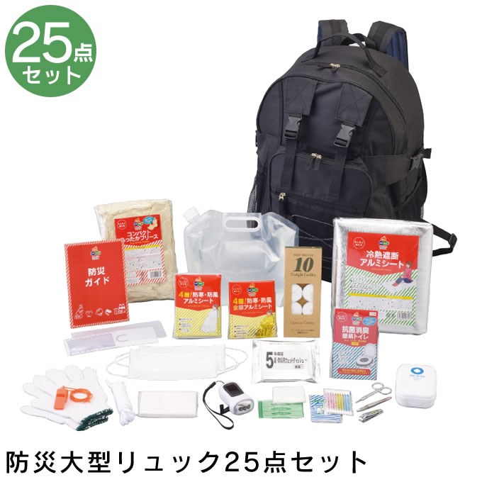 防災大型リュック25点セット 防災セット 災害対策25点避難セット 災害対策