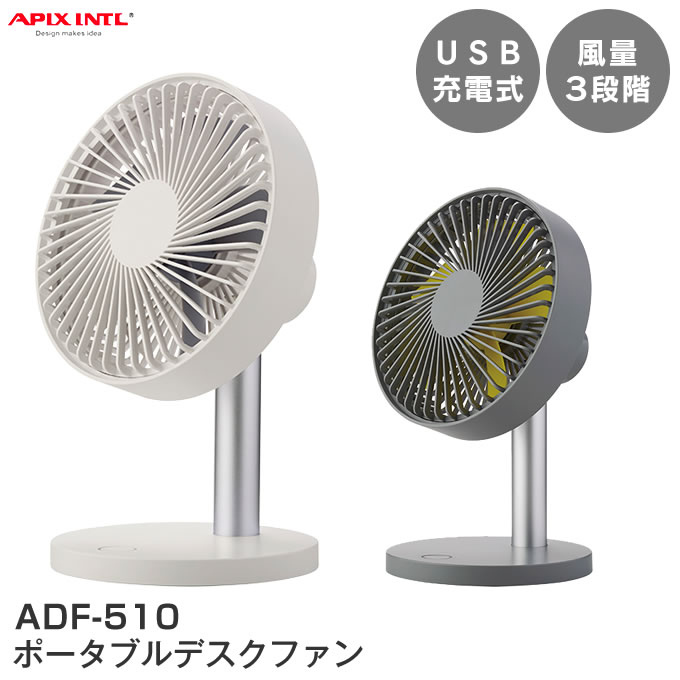 楽天市場 ポータブルデスクファン 扇風機 Adf 510 Apix アピックス 卓上 扇風機 ミニ扇風機 デスクファン 会社 オフィス シンプル おしゃれ Usb 充電 コードレス 屋外 アウトドア 3段階調節 熱中症対策 Usb電源 コンパクト インテリアと雑貨のお店エクリティ