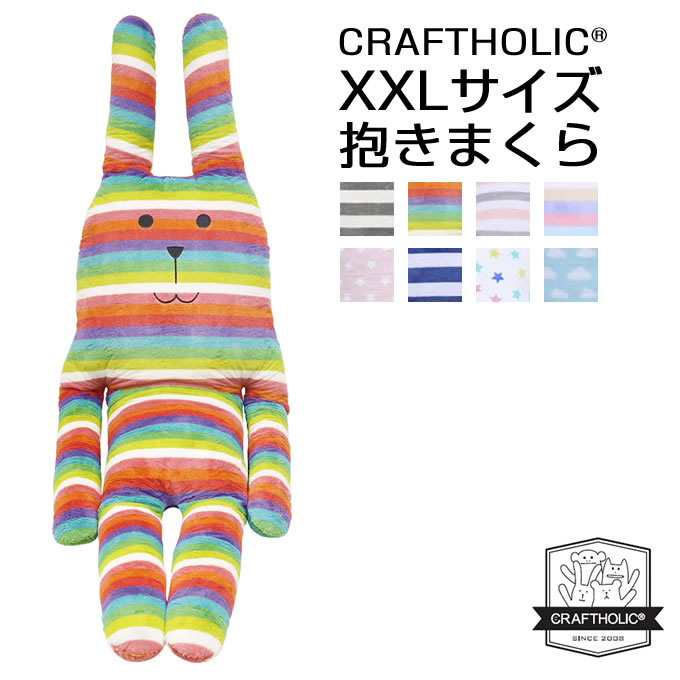 楽天市場 土日祝もあす楽 クラフトホリック 抱き枕 Xxlサイズ Craftholic ぬいぐるみ かわいい 抱きまくら おしゃれ プレゼント 小学生 女の子 北欧 テイスト 女性 贈り物 くま うさぎ クマ ウサギ ベア ラビット ボーダー 大きい プレゼント 出産祝い 妊婦 おしゃ