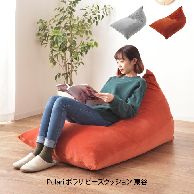 【10万ポイント当選チャンス7/31 23:59迄】Polari　ポラリ ビーズクッション 東谷 LSS-801／ 新生活 便利 オシャレ 東谷 プレゼント 父の日 母の日｜生活雑貨とフライパンのエクリティ