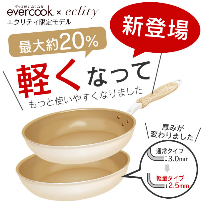 先着限定400円引クーポンあり】【軽量タイプ登場 公式認定】evercook
