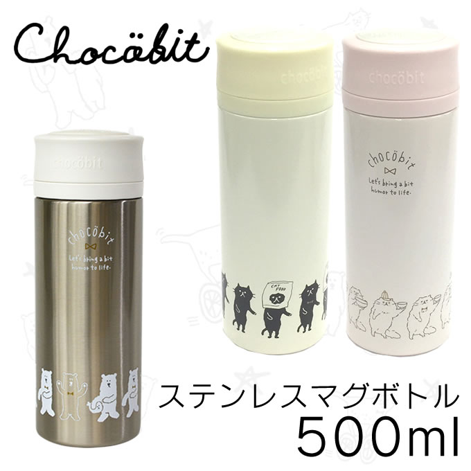 楽天市場 チョコビット Chocobit マグボトル500ml 水筒 かわいい 軽量