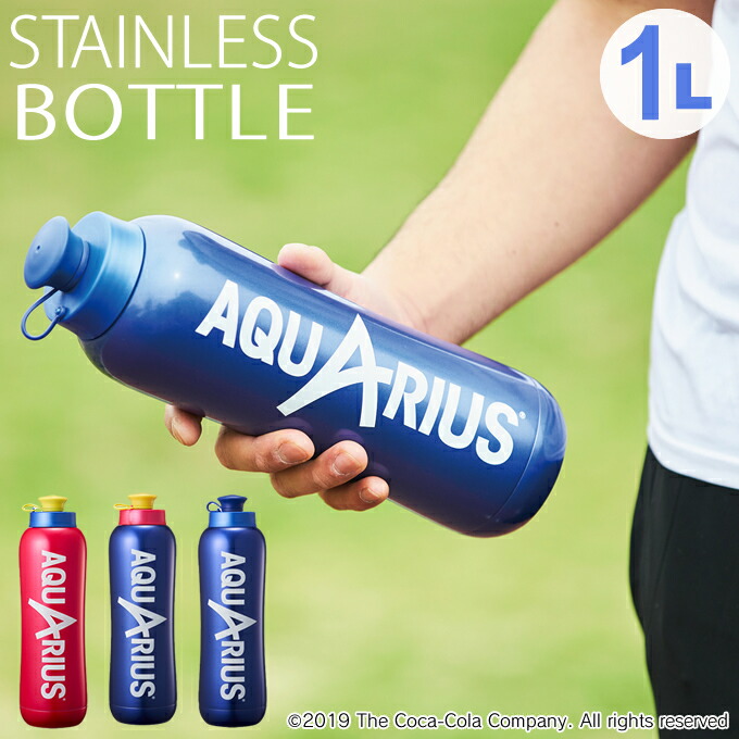 楽天市場 土日祝もあす楽 Aquarius ステンレスボトル1 0l 水筒 アクエリアス マグボトル マイボトル 直飲み ダイレクト スポーツ ジム スポーツドリンク 水分補給 熱中症対策 持ちやすい アウトドア 保冷専用 インテリアと雑貨のお店エクリティ